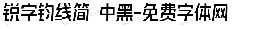 锐字钧线简 中黑字体转换